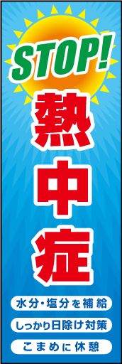 STOP 熱中症 01「STOP 熱中症」ののぼりです。夏らしい色合いのなかに、注意喚起を強調。（D.N） 