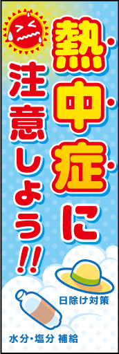 熱中症に注意 01 「熱中症に注意」ののぼりです。夏らしい色合いのなかに、注意喚起を強調。（D.N）