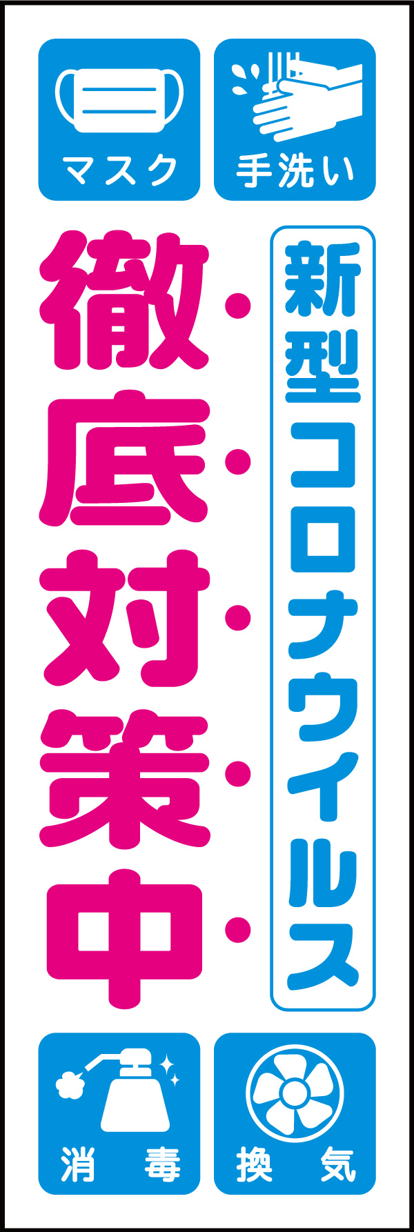 新型コロナウイルス対策 01「新型コロナウイルス徹底対策中」ののぼりです。シビアな内容なので柔らかい雰囲気に寄せました。(H.A) 