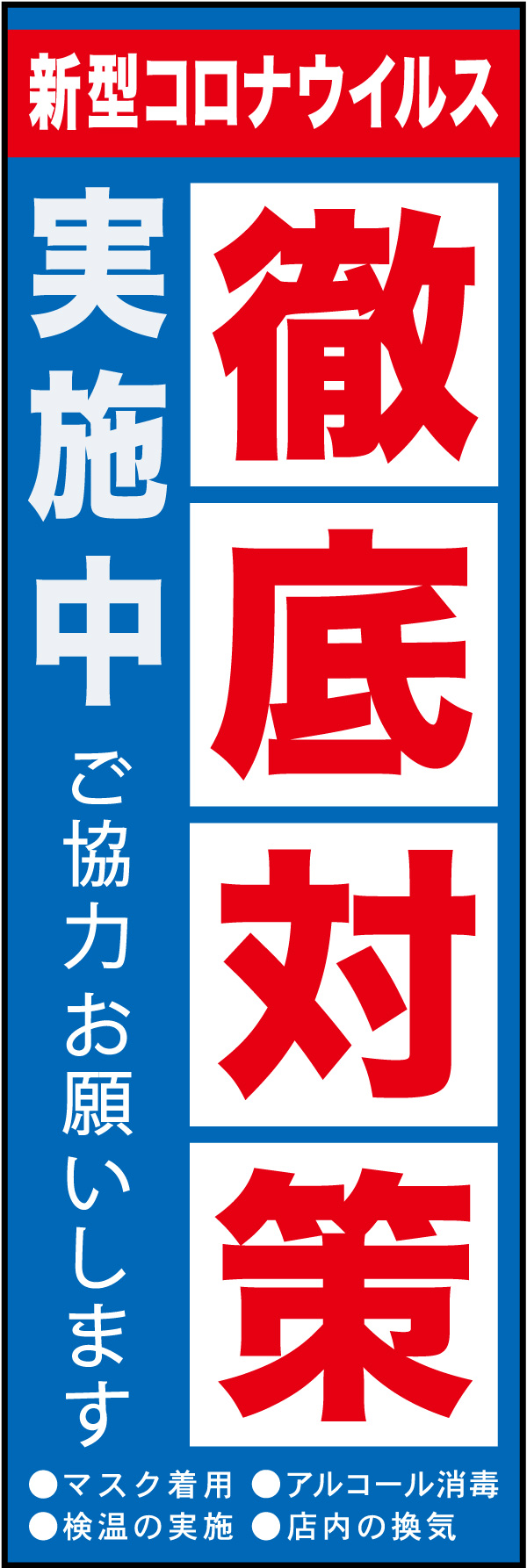 新型コロナウイルス対策 02「新型コロナウイルス徹底対策実施中」ののぼりです。お店の対策を的確にお伝えできます。(Y.H) 