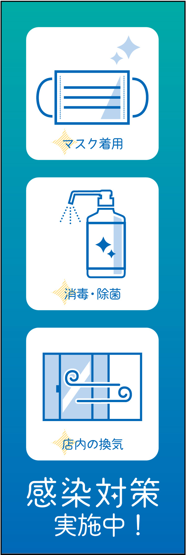 新型コロナウイルス対策 04 「感染対策実施中」ののぼりです。幅広い業態で活用できるデザインで、不安なく来店できることをお伝えします。(K.A)
