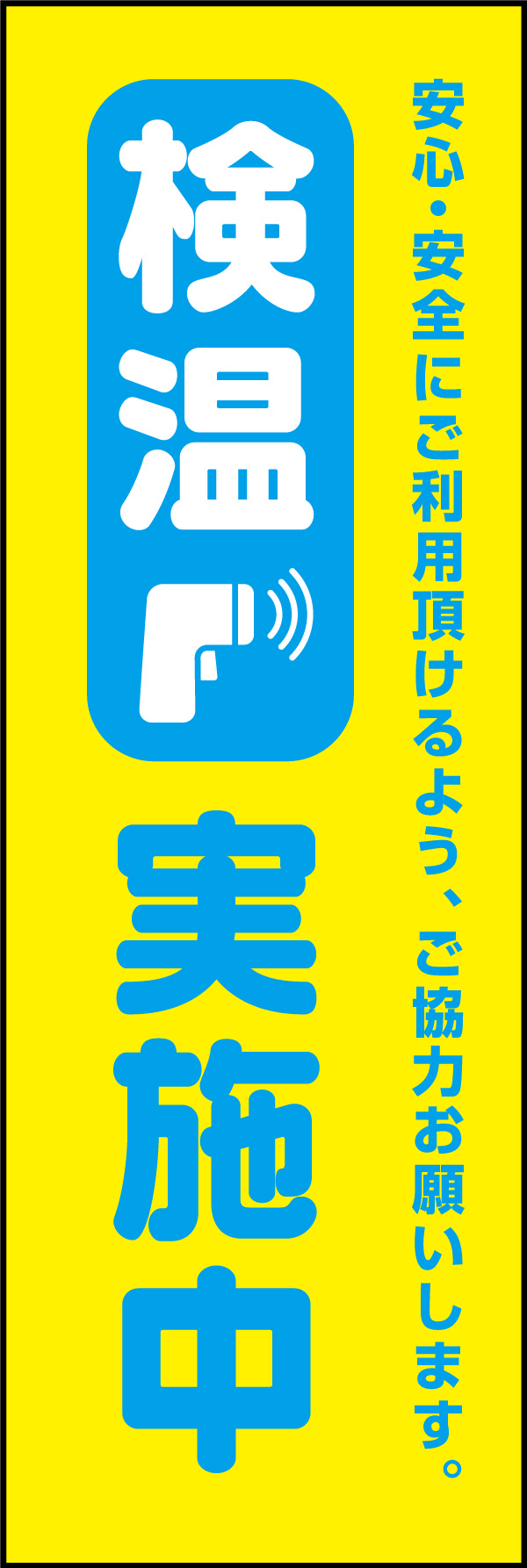 検温 01 「検温」のぼりです。どんなジャンルの飲食店にも合うよう、シンプルで目立つデザインにしました。（Y.M）