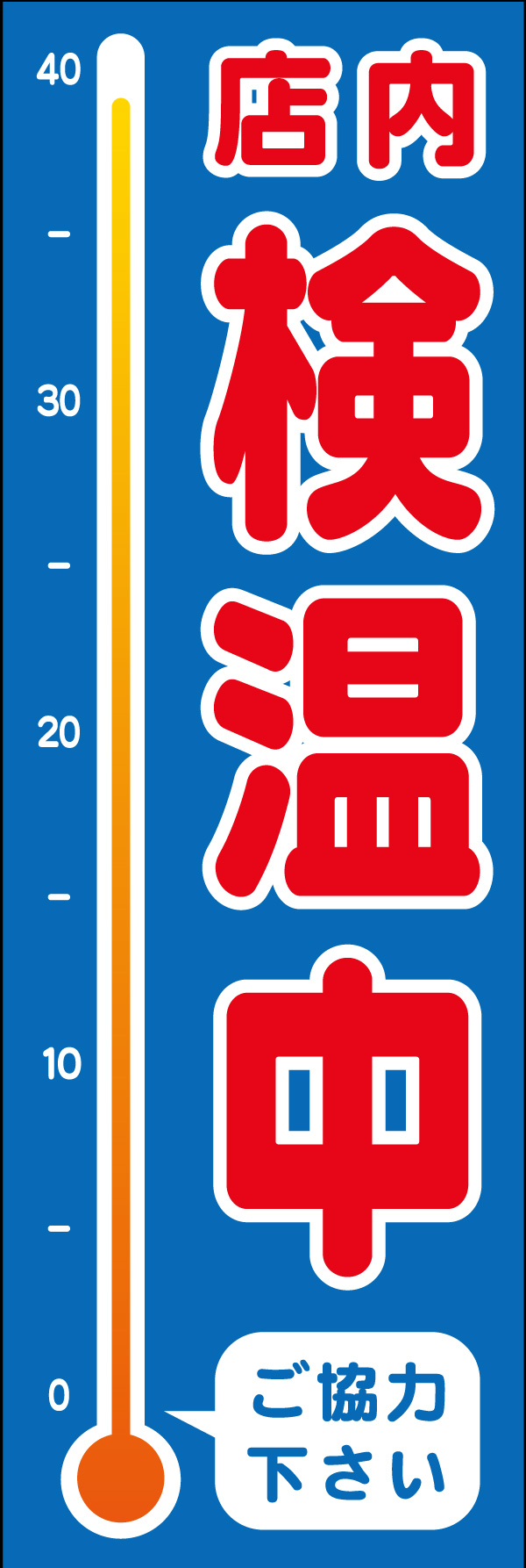 検温 02 「検温中」ののぼりです。シンプルかつ分かりやすいデザインを意識してみました。(H.A)