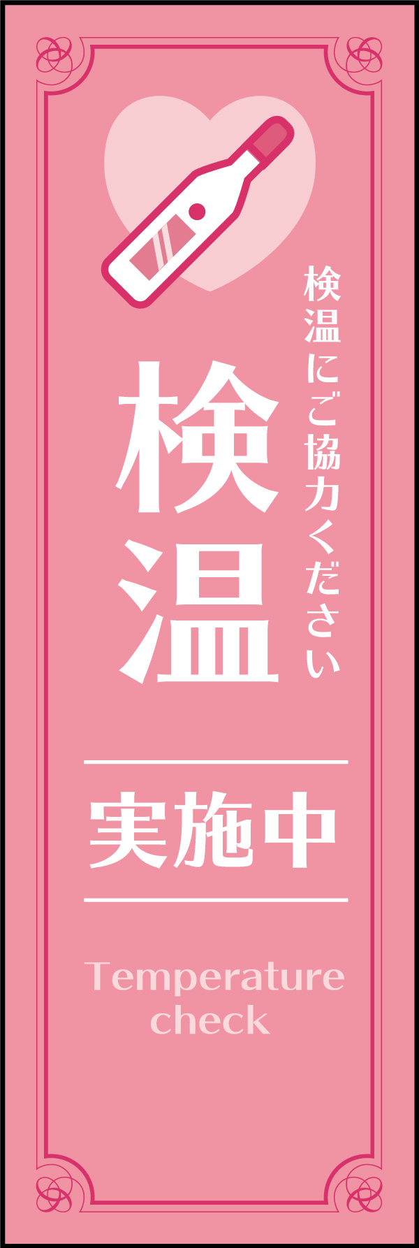 検温 04「検温」ののぼりです。温かみのあるピンクを基調としているので、屋内のインテリアにも馴染むおしゃれなデザインです。環境に主張しすぎない落ち着いたイメージ。(M.H) 