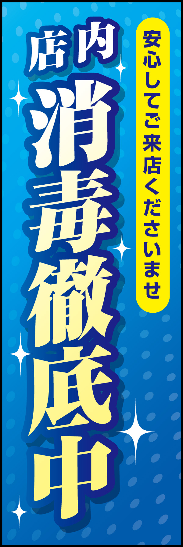 消毒徹底中 01「消毒徹底中」ののぼりです。清潔感のある雰囲気を意識し、ご利用されるお客様へ安心感を与えるようなデザインにしあげました。（Y.M） 