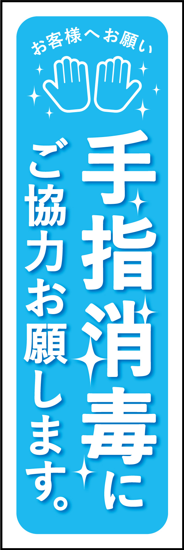 手指消毒 01「手指消毒」ののぼりです。清潔感をイメージして、水色と白でシンプルにデザインしました。(Y.M) 