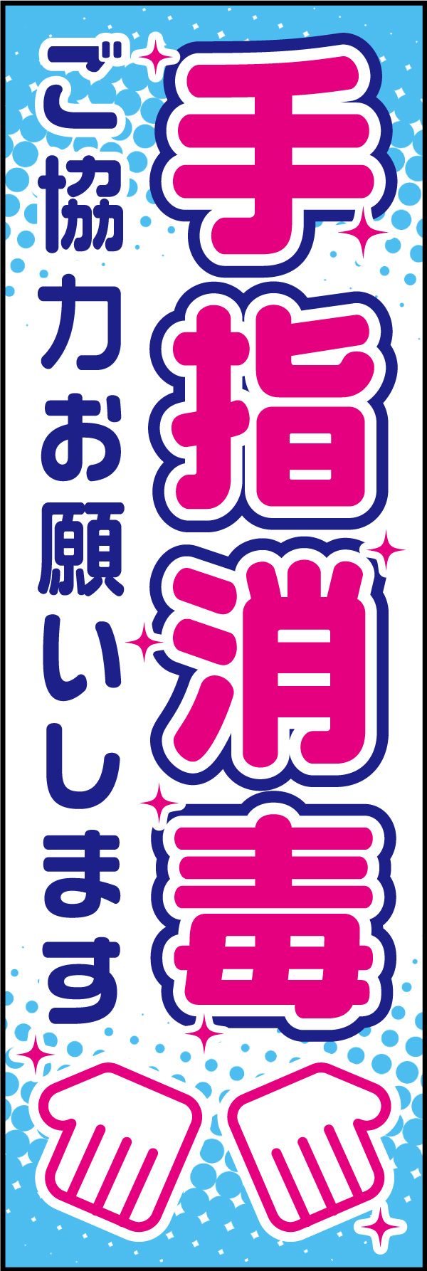 手指消毒 02「手指消毒」ののぼりです。清潔感が感じられるような色でまとめてみました。(H.A) 