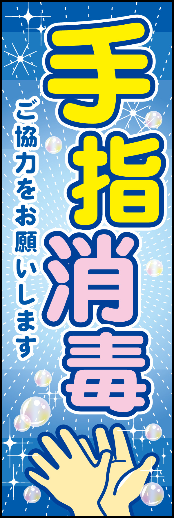 手指消毒 04 「手指消毒」ののぼりです。消毒の効果で除菌・滅菌され、清潔に輝く手指がお客様の行動を誘導します。虹色のシャボン玉が飛ぶ爽快なデザインに仕上げました。(M.H)