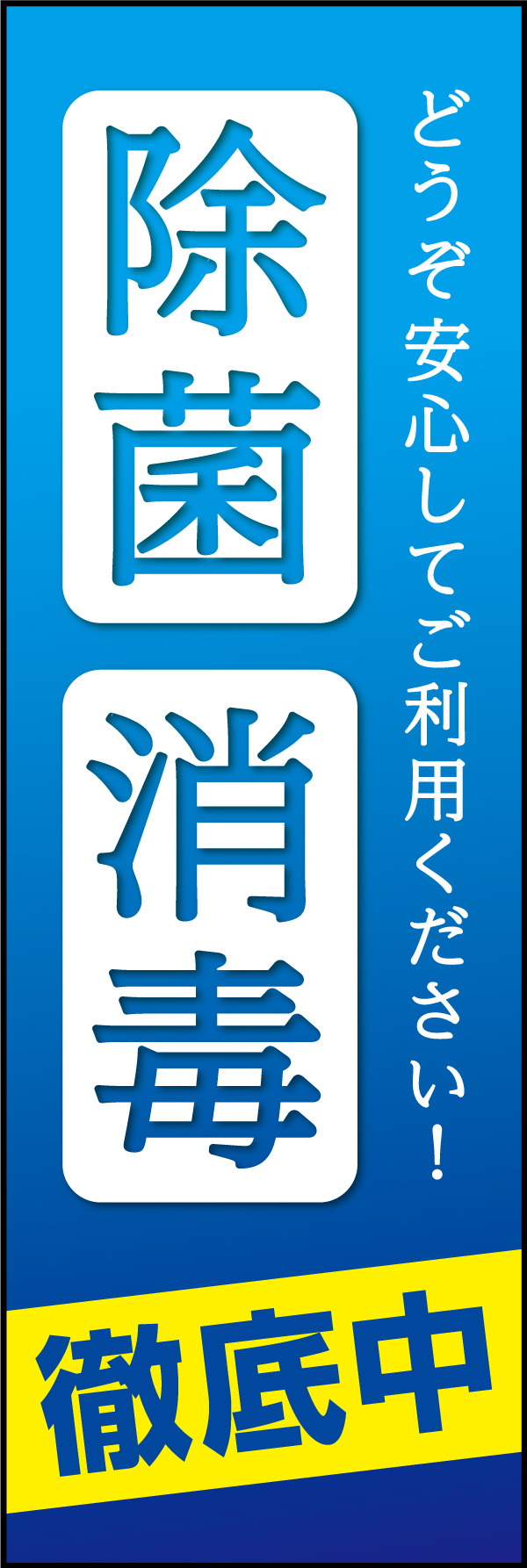 除菌 消毒 01「除菌消毒」ののぼりです。店舗側の除菌消毒を徹底しているアピールツールとして、極力シンプルで清潔感のあるデザインにしました。(Y.M) 