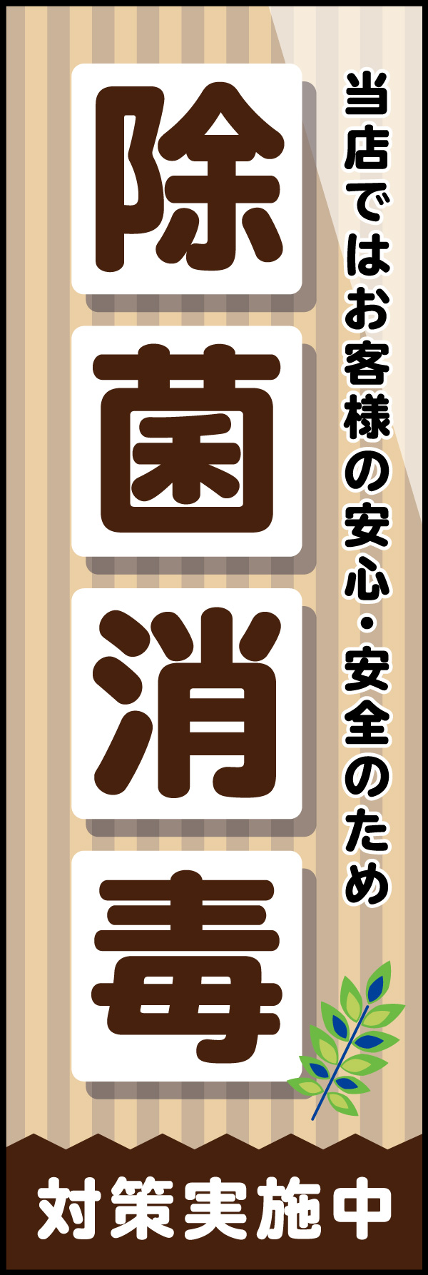 除菌 消毒 04 「除菌消毒」ののぼりです。落ち着いたシックなカラーはお客様に安心感を与えます。日常的にご使用可能なナチュラルな雰囲気をソフトに演出しています。(M.H)