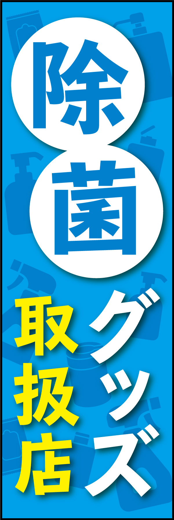 除菌グッズ 01 「除菌グッズ」ののぼりです。薬局に限らず、普段除菌グッズを取り扱わないようなお店でも使用できるようなデザインにしました。(Y.M)