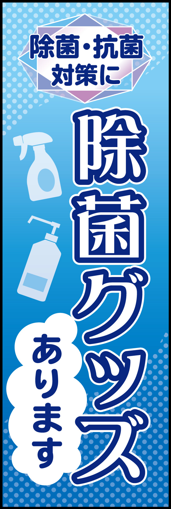 除菌グッズ 04「除菌グッズ」ののぼりです。日常生活のあらゆる感染症やウィルス対策にかかせないアイテムを清涼感あふれるイメージでお客様にアピールします。(M.H) 