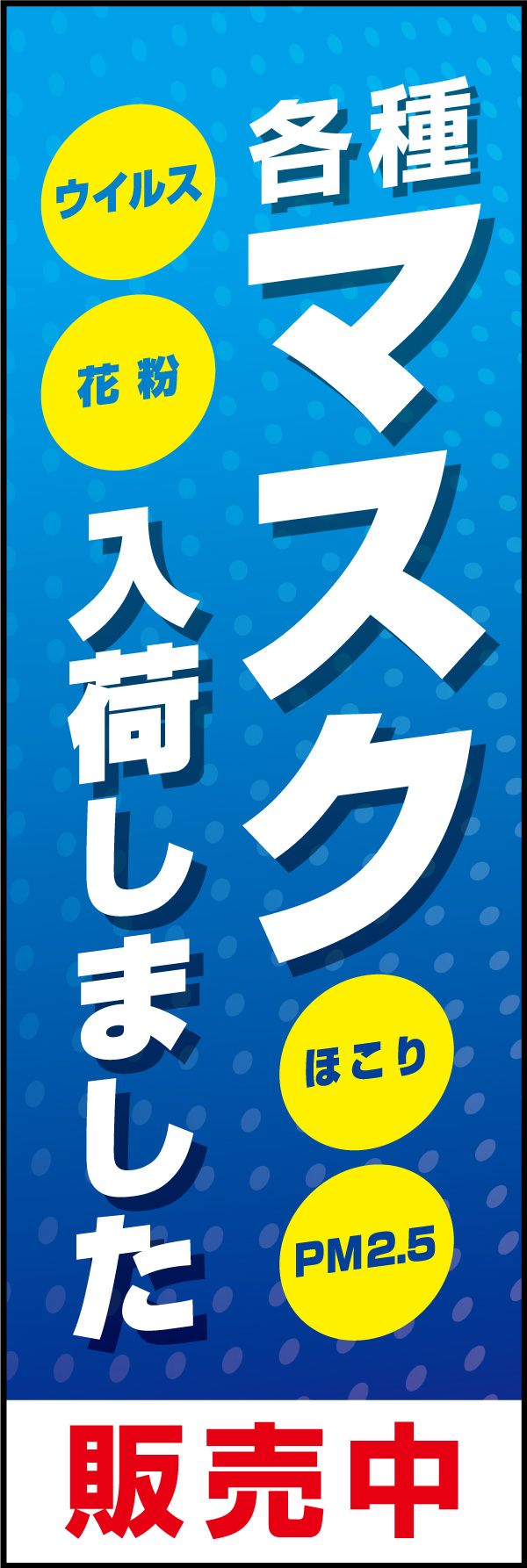 マスク入荷 01 「マスク入荷」ののぼりです。風邪の流行時期や、花粉飛散の時期など、マスクを必要とする時期にぴったりののぼりとしてデザインしました。(Y.M)