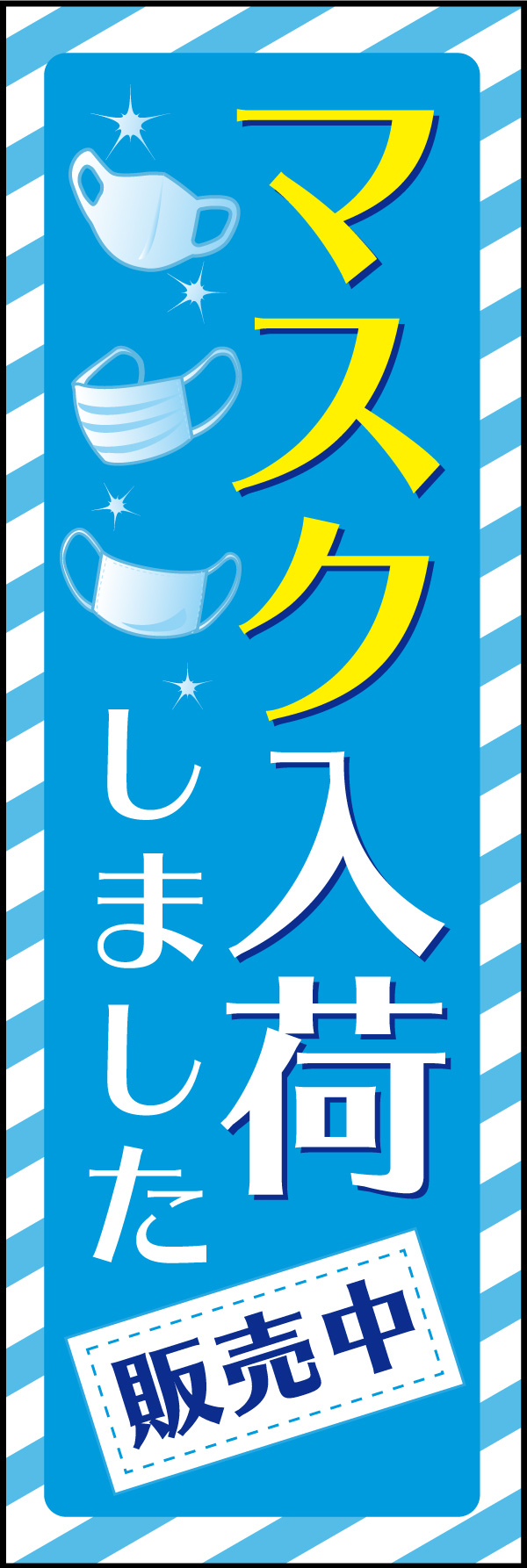 マスク入荷 04「マスク入荷」ののぼりです。新型コロナウィルスなどの感染症や花粉症対策の必需品であるマスクの入荷をお知らせします。豊富なデザインをおしゃれにアピールしています。(M.H) 