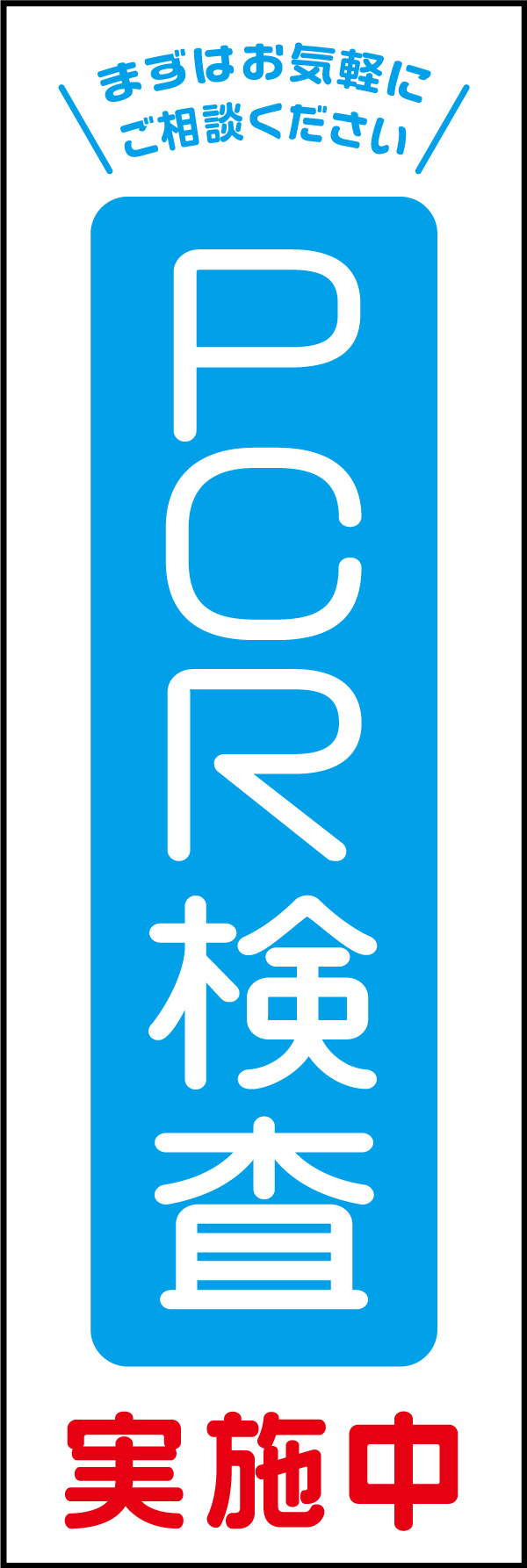 PCR検査 01 「PCR検査」ののぼりです。PCR検査を行っている会場の案内看板の役割を果たす意味で、シンプルで清潔感のあるデザインにデザインしました。(Y.M)