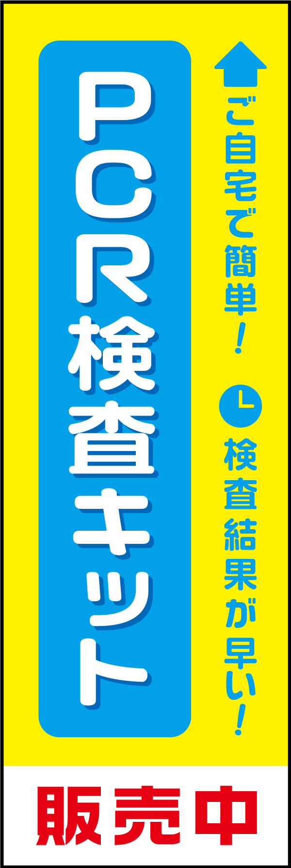 PCR検査キット 01 「PCR検査キット」ののぼりです。セルフでやる検査のハードルを下げるように、丸くかわいいフォントでデザインしました。(Y.M)