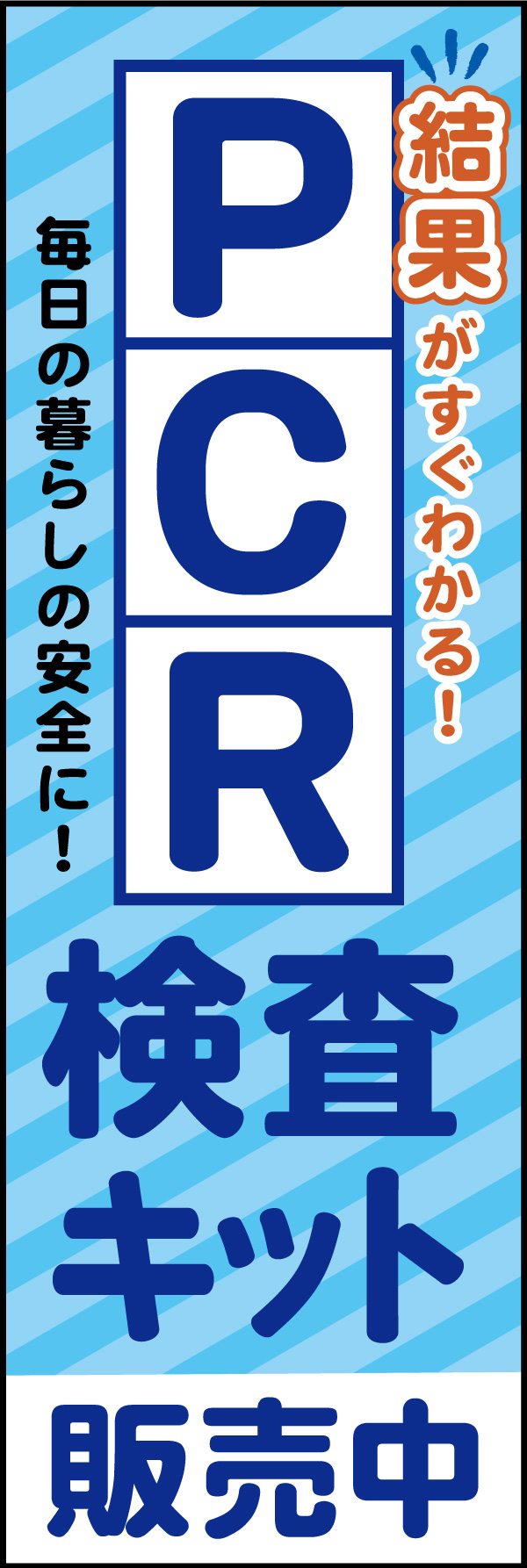 PCR検査キット 04「PCR検査キット」ののぼりです。検査のメリットをわかりやすくアピールして検査を促します。明るいデザインは場所を選ばず安心してご使用になれます。(M.H) 