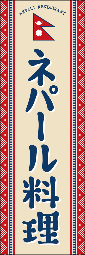 ネパール料理 310_01 「ネパール料理」のぼりです。伝統的な絵柄を用いたデザインで、本格的なネパールカレーのお店にぴったりです！（Y.M）