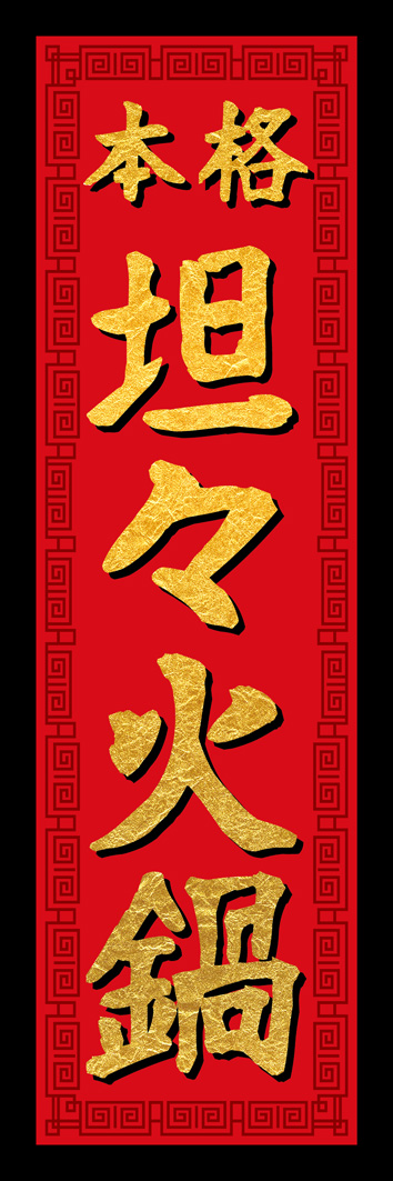 坦々火鍋 310_01 「坦々火鍋」のぼりです。本格的な中華料理のお店をイメージしてデザインしました。（Y.M）