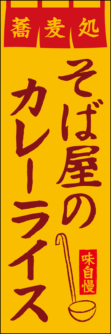 そば屋のカレーライス 311_01 「そば屋のカレーライス」のぼりです。蕎麦屋であることは暖簾や看板で伝わっている！サイドメニューをプッシュして他店との差別化を！（Y.M）