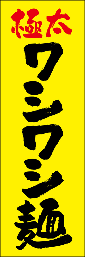 極太ワシワシ麺 311_01 「極太ワシワシ麺」のぼりです。低加水で硬めなワシワシ麺の虜になっているラーメンファンはとても多い！ぜひアピールしましょう（Y.M）