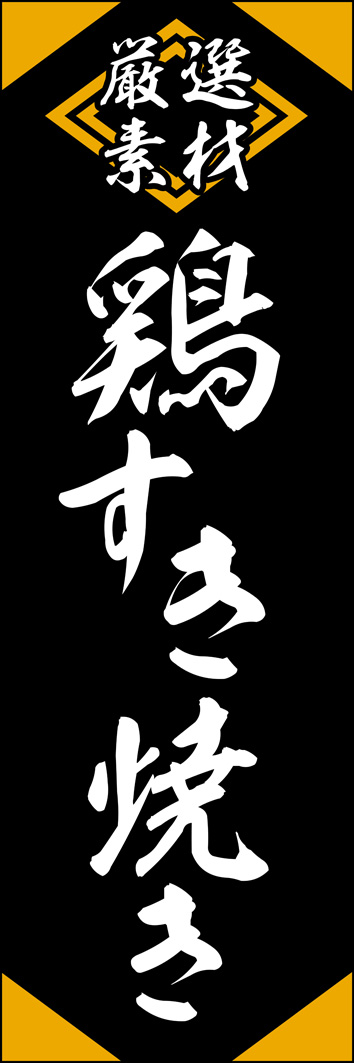 鶏すき焼き 312_01 「鶏すき焼き」のぼりです。筆文字のインパクトあるデザインにしました。（Y.M）
