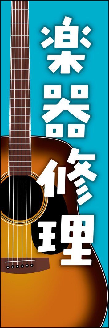 楽器修理 312_01 「楽器修理」のぼりです。アコースティックギターのイラストがインパクトあるデザインです。（Y.M）