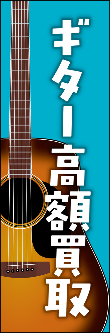 ギター高額買取 312_01 「ギター高額買取」のぼりです。アコースティックギターのイラストがインパクトあるデザインです。（Y.M）