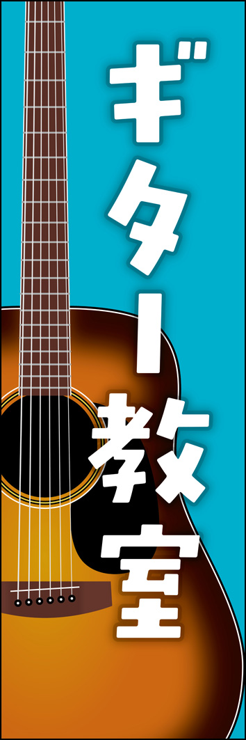 ギター教室 312_01 「ギター教室」のぼりです。アコースティックギターのイラストがインパクトあるデザインです。（Y.M）