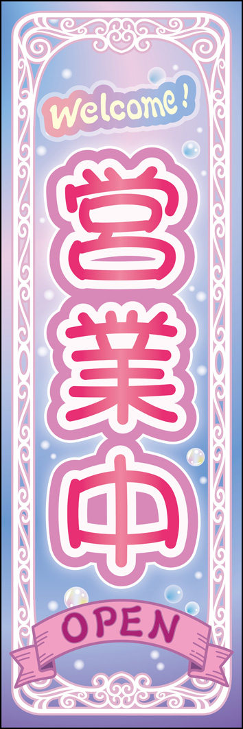営業中 313_01 「営業中」のぼりです。フワフワ・ほんわか可愛いファッション系のお店でPOPでキュートに営業中をアピールします。（M.H)