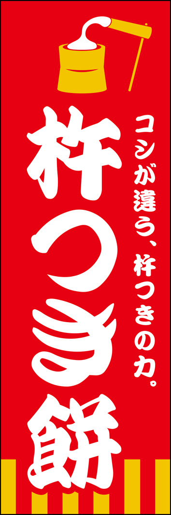 杵つき餅 314_01 「杵つき餅」杵つきだからこその美味しさを、杵と臼のイラストとインパクトある赤いのぼりでデザインしました。（Y.M）