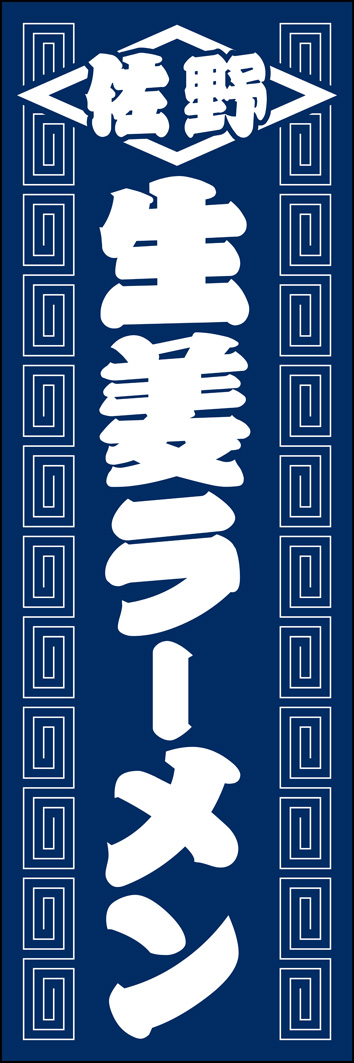 生姜ラーメン 314_01 「生姜ラーメン」のぼりです。佐野ラーメンベースの生姜らーめんとしてデザインしました。中華麺らしいオーソドックスな絵柄です。（Y.M）