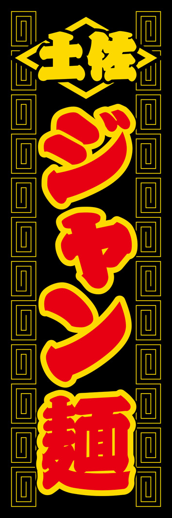 ジャン麺 314_01 「ジャン麺」のぼりです。高知県のご当地グルメ、ジャン麺をこってりした配色でデザインしました。「土佐」表記がご当地麺らしさを演出します。（Y.M）
