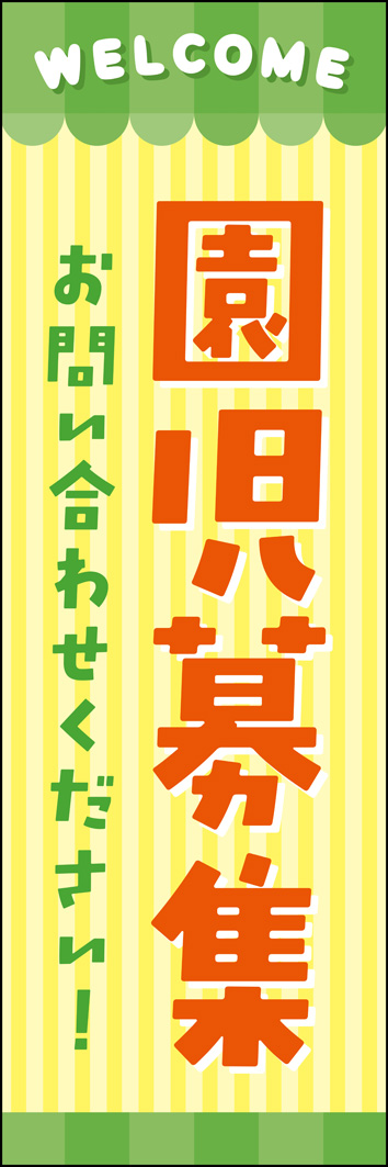 園児募集 315_01 「園児募集」のぼりです。ポップで可愛らしいデザインで、親しみやすい保育園・幼稚園を演出します。（Y.M）