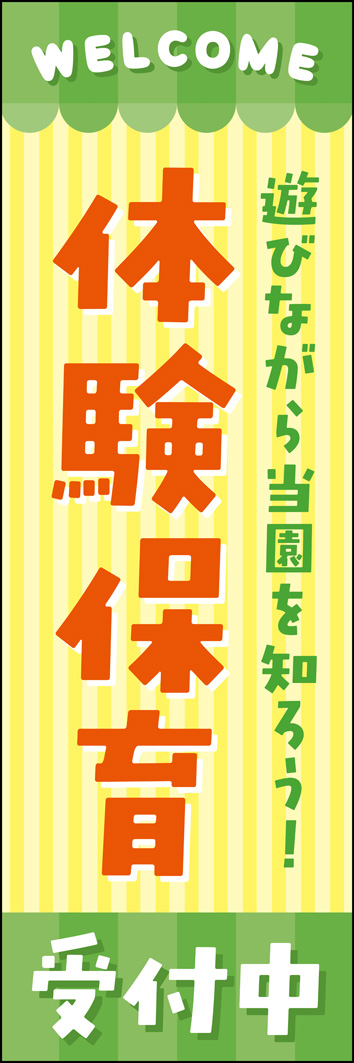 体験保育 315_01 「体験保育」のぼりです。ポップで可愛らしいデザインで、親しみやすい保育園・幼稚園を演出します。（Y.M）
