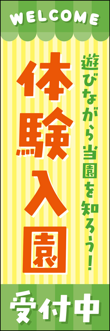 体験入園 315_01 「体験入園」のぼりです。ポップで可愛らしいデザインで、親しみやすい保育園・幼稚園を演出します。（Y.M）