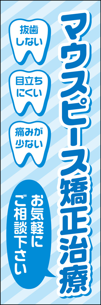 マウスピース矯正治療 316_01 「マウスピース矯正治療」のぼりです。最新の歯列矯正治療を、清潔感あるブルーのデザインしました。特徴を歯のアイコンで表記しています。（Y.M）