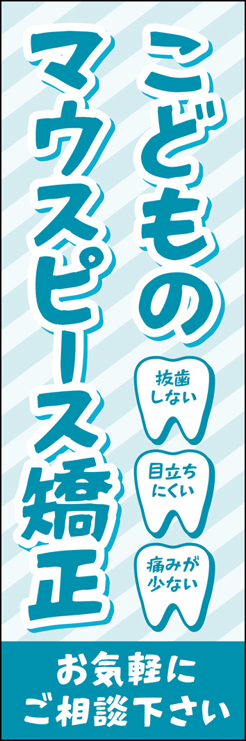 こどものマウスピース矯正 316_01 「こどものマウスピース矯正」のぼりです。最新の歯列矯正治療を、子供向けのかわいい書体で演出しました。特徴を歯のアイコンで表記しています。（Y.M）