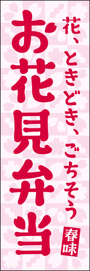 お花見弁当 316_01 「お花見弁当」のぼりです。桜モチーフがお花見シーズンにぴったりの春らしいデザインです。「花、ときどき、ごちそう」のキャッチコピーが効いてます！（Y.M）