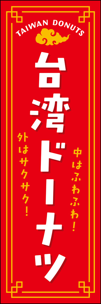 台湾ドーナツ 317_01 「台湾ドーナツ」のぼりです。台湾らしいオリエンタルなモチーフを使いつつ、スイーツらしいポップなデザインにしました。（Y.M）