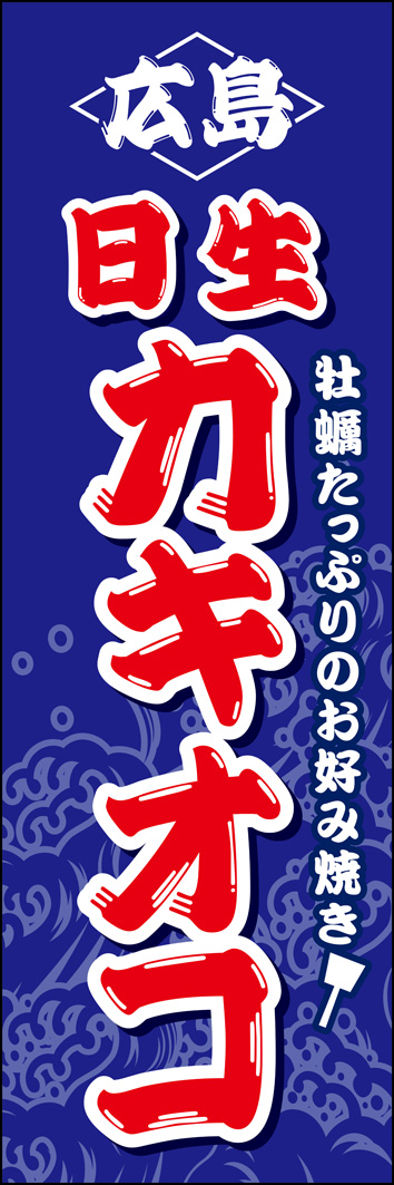 日生カキオコ 317_01 「日生カキオコ」のぼりです。広島名物の牡蠣お好み焼きを、海鮮らしいモチーフでデザインしました。（Y.M）