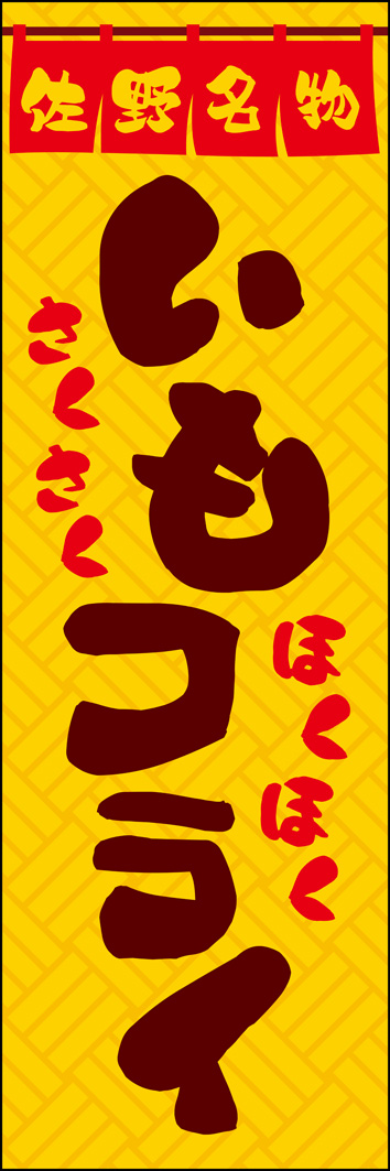 いもフライ 317_01 「いもフライ」のぼりです。栃木名物いもフライを、太い筆文字で勢いあるデザインにしました。（Y,M）