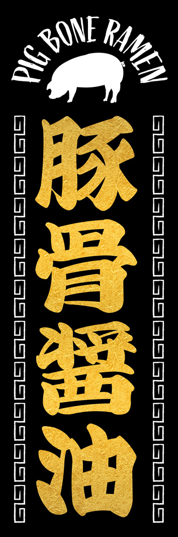 豚骨醤油 318_01 「豚骨醤油」のぼりです。豚骨醤油ラーメンのパンチある味をイメージし、インパクトのあるデザインにしました。（Y.M）