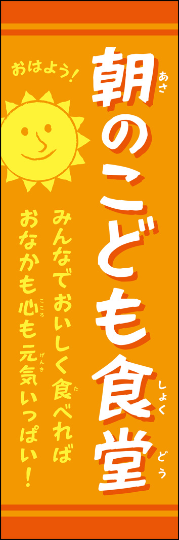 朝のこども食堂 319_01 「朝のこども食堂」のぼりです。地域の人に「ここのコミュニティー食堂、朝食もやってるんだ！」と地域の人に認識してもらえるツールです。（Y.M）