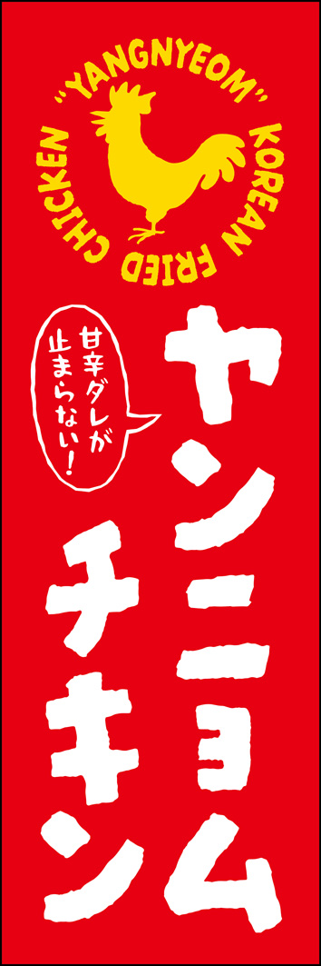 ヤンニョムチキン 319_01 「ヤンニョムチキン」のぼりです。韓国の屋台グルメを、ポップでキッチンカー映えするデザインに仕上げました。（Y.M）