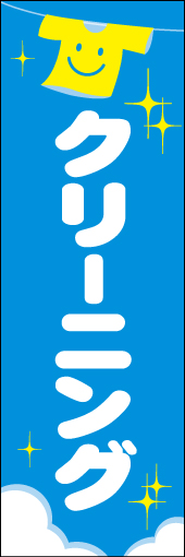 クリーニング 01可愛らしいイメージの、クリーニングののぼりです。(N.Y) 
