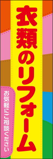 衣類リフォーム 01 アップリケをイメージした、衣類のリフォームののぼりです。(N.Y)