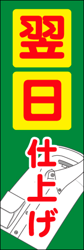 翌日仕上げ 01目立つ、翌日仕上りののぼりです。(N.Y) 