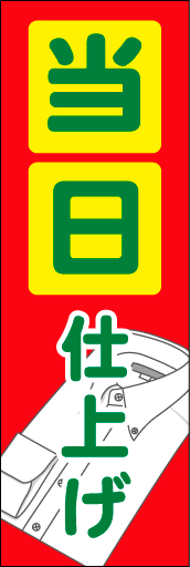 当日仕上げ 01 目立つ、当日仕上りののぼりです。(N.Y)