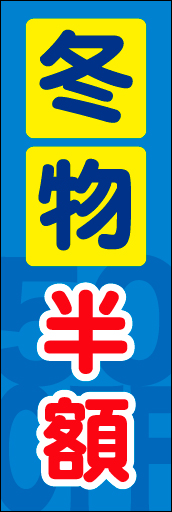 冬物半額 01 目立つ、冬物半額ののぼりです。(N.Y)